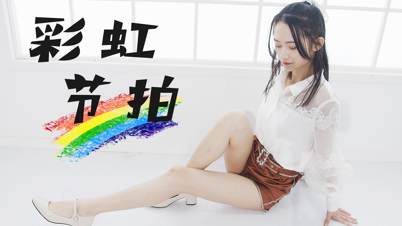 【沐年】彩虹节拍 为你赶走阴霾